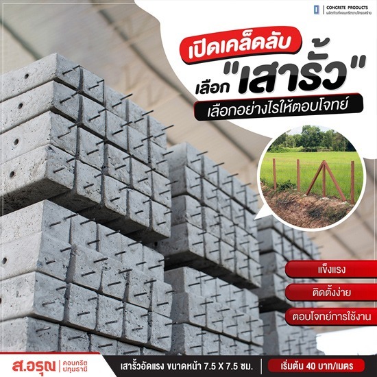 เสารั้วคอนกรีตสำเร็จรูป ปทุมธานี - โรงงานผลิตรั้วเสาสำเร็จรูปคอนกรีต ส.อรุณคอนกรีต ปทุมธานี เสารั้วคอนกรีตสำเร็จรูป ปทุมธานี - โรงงานผลิตรั้วเสาสำเร็จรูปคอนกรีต ส.อรุณคอนกรีต ปทุมธานี