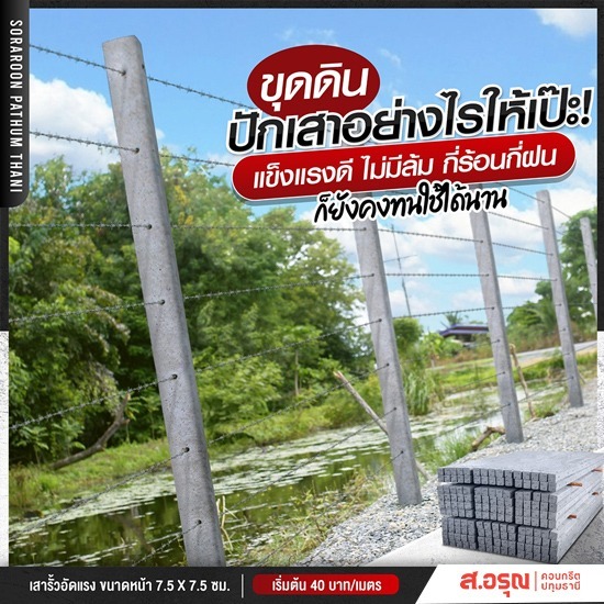 เสาคอนกรีต เสารั้วลวดหนามสำเร็จรูป ราคาส่ง - โรงงานผลิตรั้วเสาสำเร็จรูปคอนกรีต ส.อรุณคอนกรีต ปทุมธานี