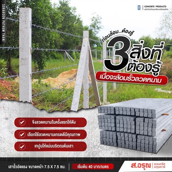 จำหน่ายเสารั้วคอนกรีต ราคาถูก - โรงงานผลิตรั้วเสาสำเร็จรูปคอนกรีต ส.อรุณคอนกรีต ปทุมธานี จำหน่ายเสารั้วคอนกรีต ราคาถูก - โรงงานผลิตรั้วเสาสำเร็จรูปคอนกรีต ส.อรุณคอนกรีต ปทุมธานี