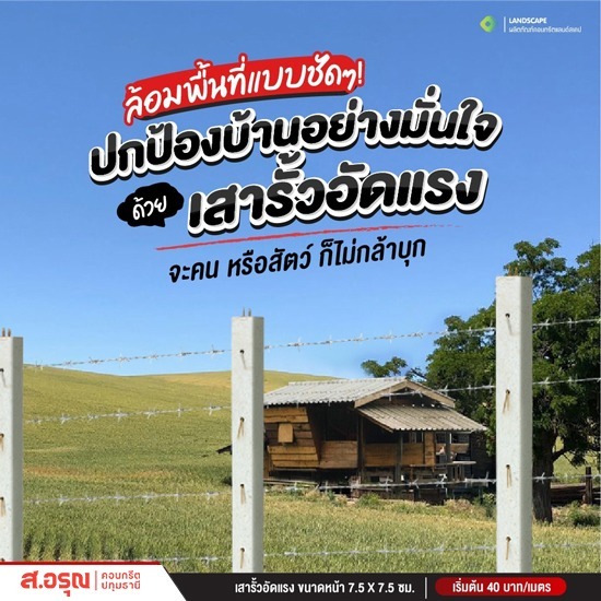 เสารั้วคอนกรีตอัดเเรง ราคาขายส่ง - โรงงานผลิตรั้วเสาสำเร็จรูปคอนกรีต ส.อรุณคอนกรีต ปทุมธานี เสารั้วคอนกรีตอัดเเรง ราคาขายส่ง - โรงงานผลิตรั้วเสาสำเร็จรูปคอนกรีต ส.อรุณคอนกรีต ปทุมธานี