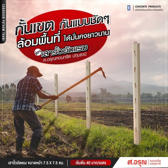 เสารั้ว เสาอัดแรง เสาลวดหนาม ราคาส่ง - โรงงานผลิตรั้วเสาสำเร็จรูปคอนกรีต ส.อรุณคอนกรีต ปทุมธานี เสารั้ว เสาอัดแรง เสาลวดหนาม ราคาส่ง - โรงงานผลิตรั้วเสาสำเร็จรูปคอนกรีต ส.อรุณคอนกรีต ปทุมธานี